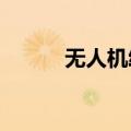 无人机给高空作业电工硬核送饭