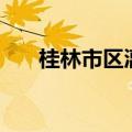 桂林市区漓江水倒灌 10多处交通阻断