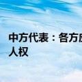 中方代表：各方应践行多边主义 切实保障各国人民享有各类人权
