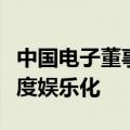 中国电子董事长曾毅：不要将人工智能应用过度娱乐化