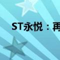 ST永悦：再次延期回复上交所《问询函》