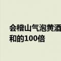 会稽山气泡黄酒突然爆单 销售额是抖音黄酒类第2-10名总和的100倍