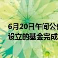 6月20日午间公告一览：利民股份与专业投资机构共同投资设立的基金完成备案