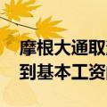 摩根大通取消英国银行家奖金上限 最高可拿到基本工资的十倍