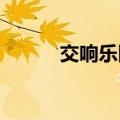 交响乐团鼓手演奏时将鼓槌敲飞