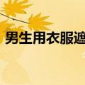 男生用衣服遮雨&#32;一路护送老奶奶
