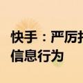 快手：严厉打击借欧洲杯赛事传播赌球、诈骗信息行为