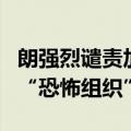 朗强烈谴责加拿大将伊朗伊斯兰革命卫队列为“恐怖组织”