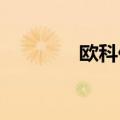 欧科亿：拟设立德国子公司