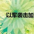 以军袭击加沙地带拉法西部 至少8人死亡