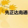 先正达南通新植保制剂生产基地项目奠基