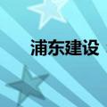 浦东建设：子公司中标18.69亿元项目