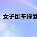 女子倒车撞到卤味摊&#32;花300买下