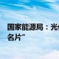 国家能源局：光伏电池等“新三样”成为我国外贸出口“新名片”