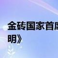 金砖国家首席大法官论坛闭幕并通过《联合声明》