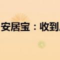 安居宝：收到广东证监局行政监管措施决定书