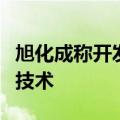 旭化成称开发出令电池电解液不受温度影响的技术