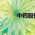 中药股持续走弱 广誉远逼近跌停