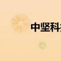 中坚科技：设立智能创新研究院
