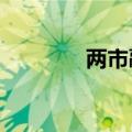 两市融资余额减少0.82亿元