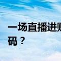 一场直播进账超百万，美甲成了最新的财富密码？