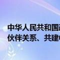 中华人民共和国政府和马来西亚政府关于深化提升全面战略伙伴关系、共建中马命运共同体的联合声明