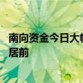 南向资金今日大幅净买入75.3亿港元 中国海洋石油获买入额居前