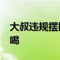 大叔违规摆摊&#32;交警找新摊位帮吆喝