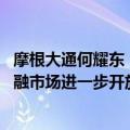 摩根大通何耀东：继续发挥好“桥梁”作用 切实支持中国金融市场进一步开放