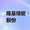 隆基绿能：董事长6月20日增持80万股公司股份