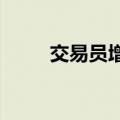 交易员增加对英国央行降息的押注