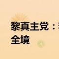 黎真主党：若以军全面进攻 真主党将打击以全境