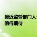 接近监管部门人士：提升上市公司投资价值，后续改革举措值得期待