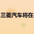 三菱汽车将在本财年公布扩大股东回报的计划