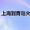 上海到青岛火车几个小时（上海到青岛火车）
