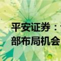 平安证券：证券行业供给侧优化在即 关注底部布局机会