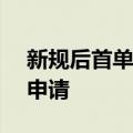 新规后首单 上交所受理泰金新能科创板IPO申请