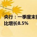 央行：一季度末我国金融业机构总资产为476.49万亿元，同比增长8.5%