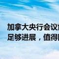 加拿大央行会议纪要显示，委员一致认为指标显示已经取得足够进展，值得降息
