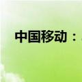 中国移动：5月5G网络客户数达5.03亿户