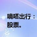 嘀嗒出行：申请通过香港IPO发行3900万股股票。
