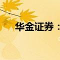 华金证券：长期看好AI的科技发展方向
