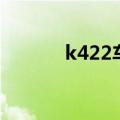 k422车厢座位分布图（k422）
