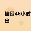 被困46小时&#32;一六旬村民被成功救出