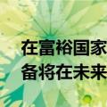 在富裕国家，几乎60%的央行认为，黄金储备将在未来五年增长