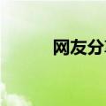 网友分享爬黄山遇暴雨惊悚一幕