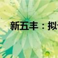 新五丰：拟设立郴州分公司发展生猪业务