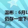 温彬：6月LPR报价延续“按兵不动”，后续仍存一定下调空间