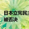 日本立宪民主党向众议院提交的内阁不信任案被否决