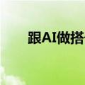 跟AI做搭子，还是这届年轻人会玩儿